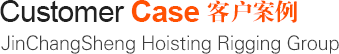 客戶(hù)案例